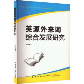 英源外来词综合发展研究 郭思斯 9787522911274 中国纺织出版社