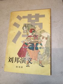 刘邦演义