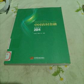 2014中国农村金融发展报告