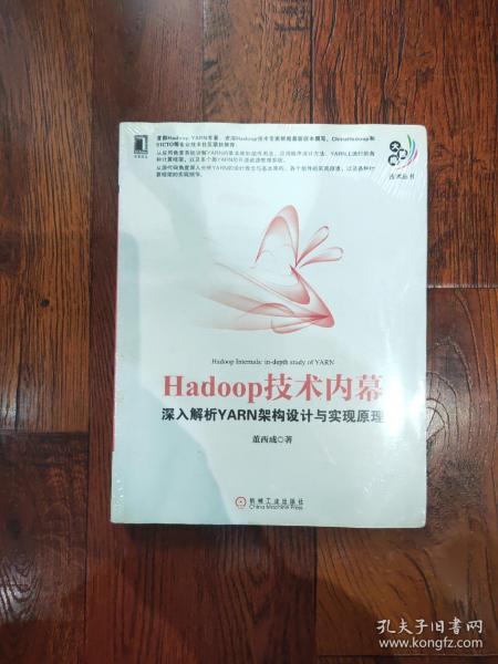 Hadoop技术内幕：深入解析YARN架构设计与实现原理