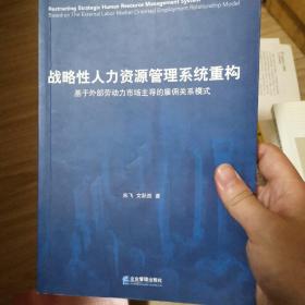 战略性人力资源管理系统重构：基于外部劳动力市场主导的雇佣关系模式