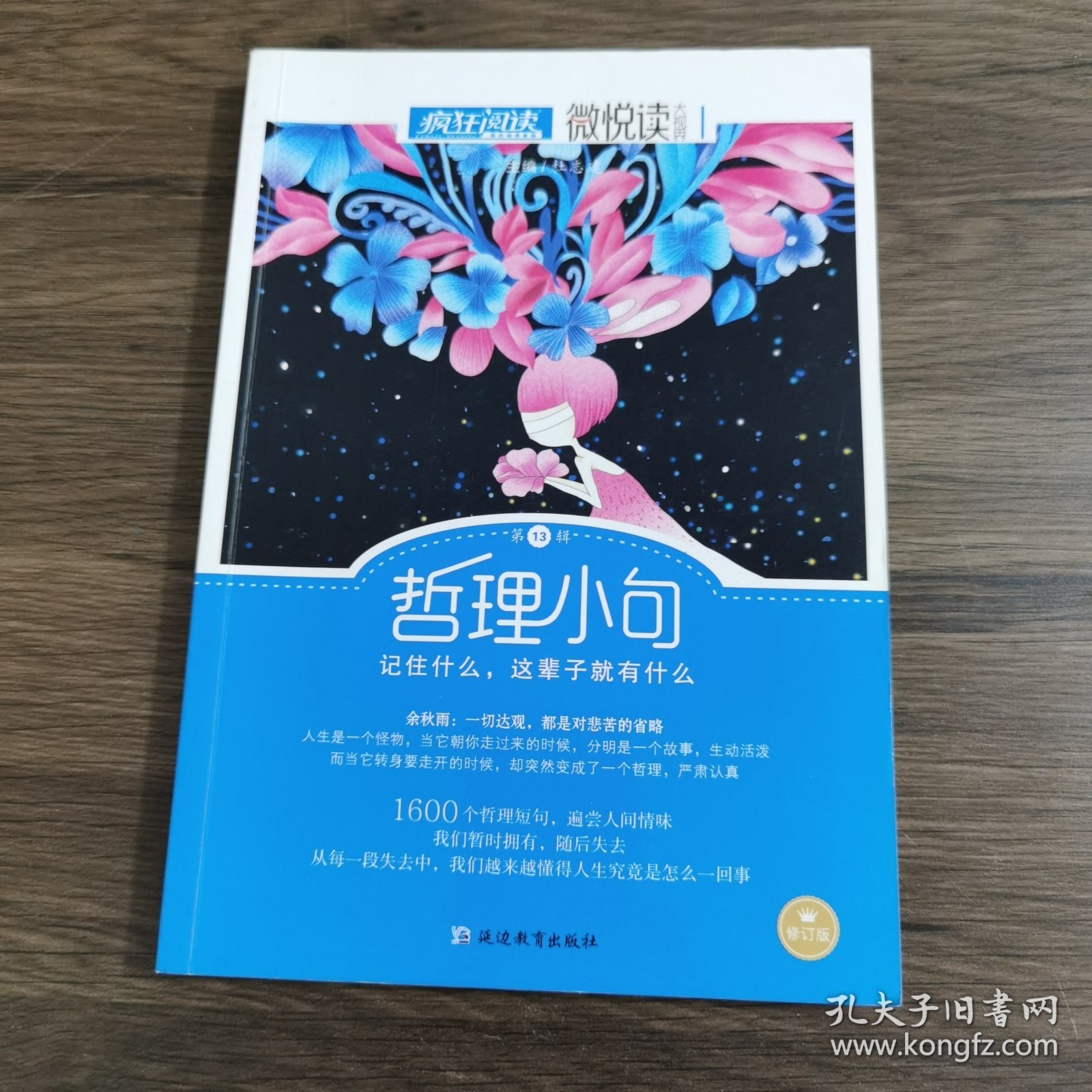 天星教育·微悦读13 哲理小句（疯狂阅读）