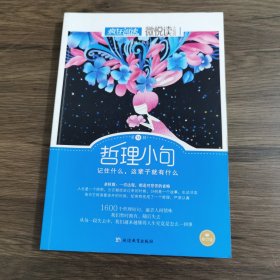 天星教育·微悦读13 哲理小句（疯狂阅读）