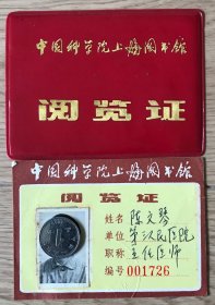 中国科学院上海图书馆阅览证+工会会员证