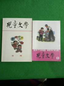 儿童文学丛刊2本合售如图