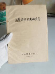 活性染料半拔和防印【书内第3页和19页有更改的笔记】后几页有实物样品布