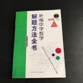 新编中学数学解题方法全书（上卷）（高中版）