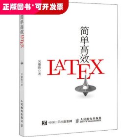 简单高效LaTeX