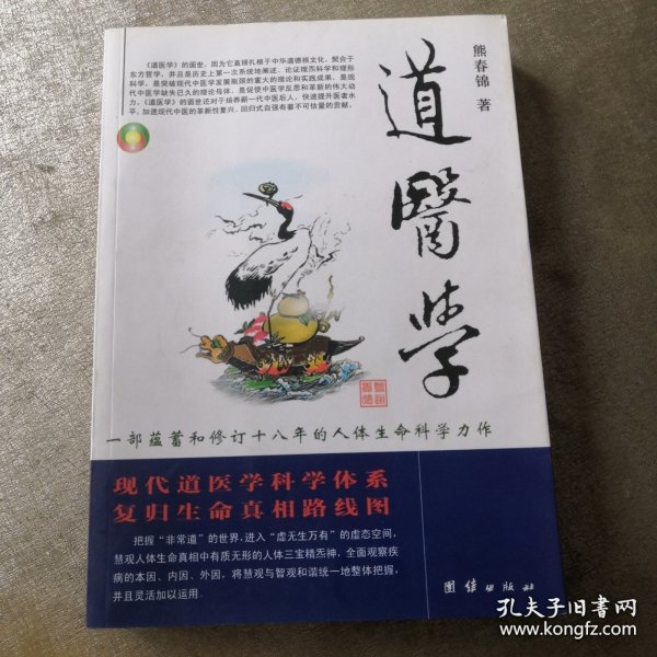 道医学：一部蕴蓄和修订十八年的人体生命科学力作
现代道医学科学体系   复归生命真相路线图