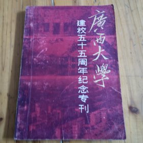 广西大学建校五十五周年纪念专刋。