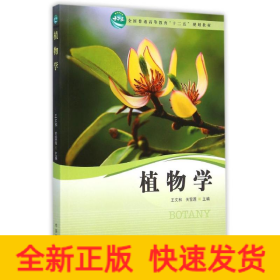 植物學(xué)(全國普通高等教育十二五規(guī)劃教材)