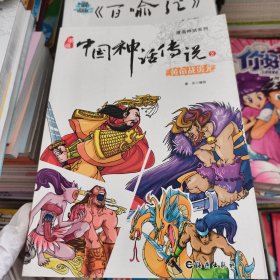 漫画神话系列 漫画中国神话传说2 黄帝战蚩尤