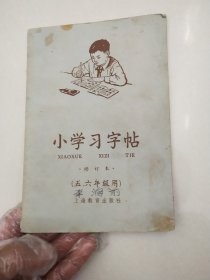 小学习字帖 五六年级用