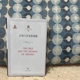 自我與歷史的戲劇