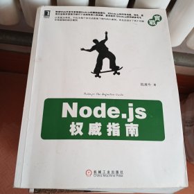 Node.js权威指南