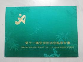 第十一届亚洲运动会邮票专集