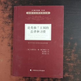 论英格兰王国的法律和习惯【签字本】