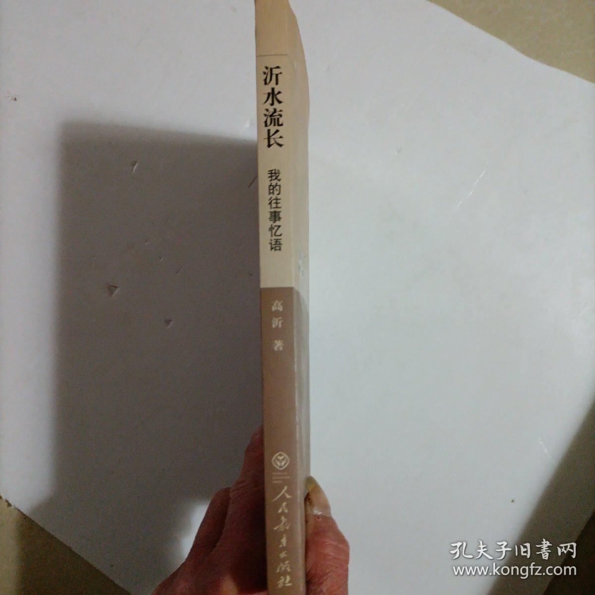 沂水忆语流长 我的往事 高沂签名