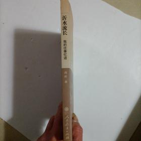 沂水忆语流长 我的往事 高沂签名