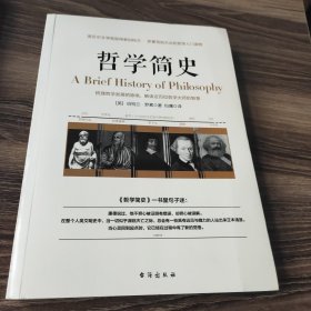 哲学简史/诺贝尔文学奖获得者伯特兰·罗素写给大众的哲学入门读物
