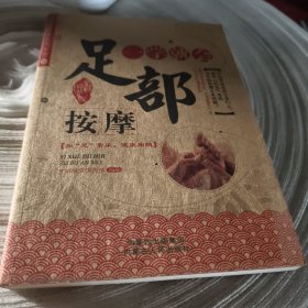 正版实拍：一学就会足部按摩