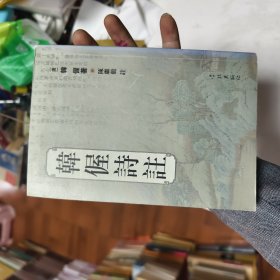 韩偓诗註44/4/5