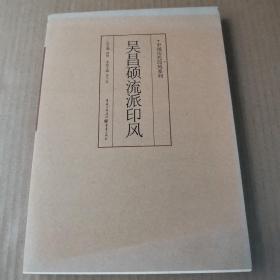印风系列：吴昌硕流派印风