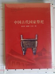 中国古代国家祭祀，全新塑封