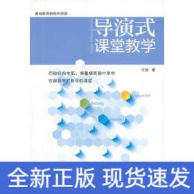 導(dǎo)演式課堂教學(xué)