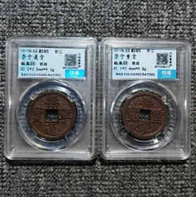 保粹评级88 崇宁通宝重宝折三铁钱两枚