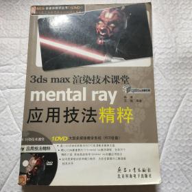 3ds max渲染技术课堂mental ray应用技法精粹(无光碟)