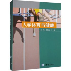 大学体育与健康