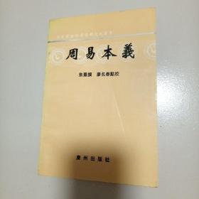 周易本义