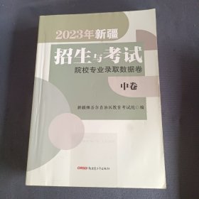 2023年新疆招生与考试（上中下）