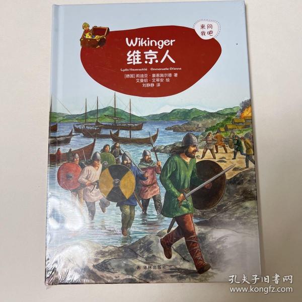 维京人 德国莉迪亚·豪恩施尔德 著 刘静静 译 曼纽·艾蒂安 绘  