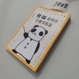 熊猫老师的心理学图鉴（涵盖社会心理学、认知心理学、行为心理学、认知心理学、恋爱心理学等多个心理学）