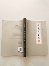 宋元文学史