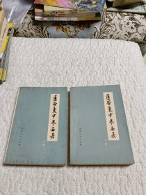 医学衷中参西录（上、下）