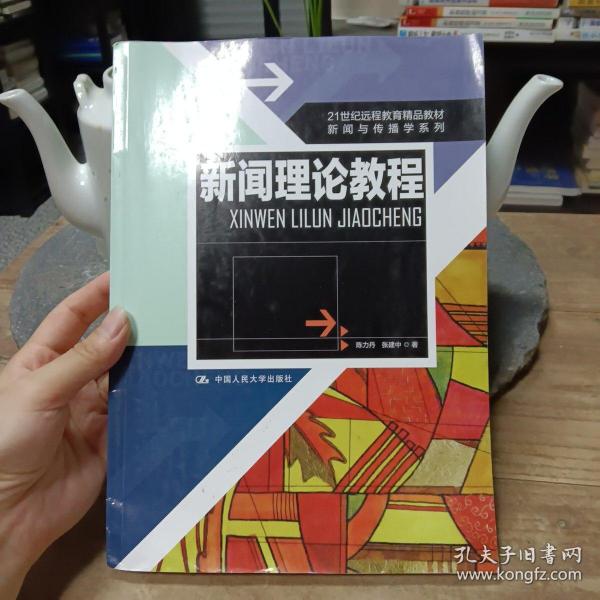 21世纪远程教育精品教材·新闻与传播学系列：新闻理论教程