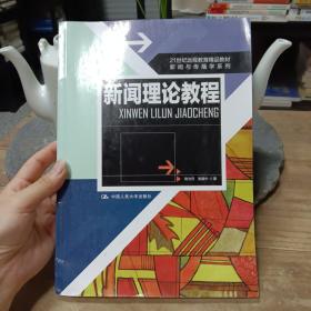 21世纪远程教育精品教材·新闻与传播学系列：新闻理论教程