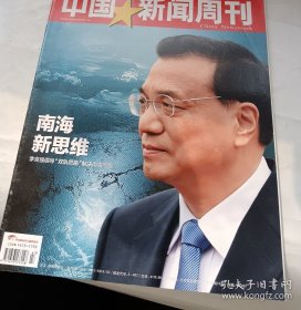 中国新闻周刊 2014第43期 总第685期 （南海新思维），李兆会，陆兆禧，双轨思路解决南海问题