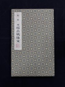 （宋）岳飞 第古战场文 16开经折装精装本 品相如图所示