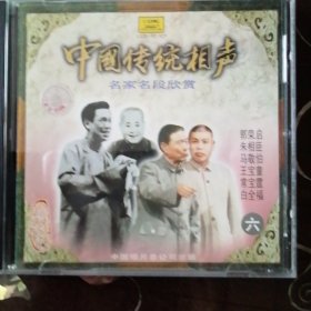 中唱 中国传统相声 名家名段欣赏（六）(1CD)