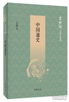 中国通史（吕思勉历史作品系列）