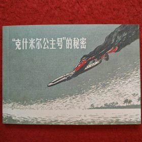 连环画《“克什米尔公主号”的秘密》（印）阿希 卡 尔尼 克，  陈烟帆绘画 ， 陈烟帆绘画，上海古籍出版社， 一版一印。陈烟凡连环画作品集1