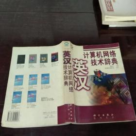 英漢計算機網(wǎng)絡技術辭典