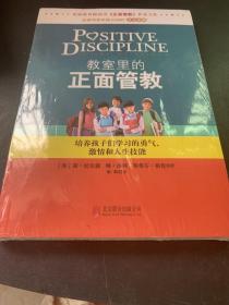 教室里的正面管教：培养孩子们学习的勇气、激情和人生技能