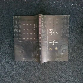 孙子兵法