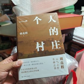 一个人的村庄（精装典藏版 ）亲签 22年1月1版1印