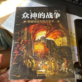 正版现货有塑封 众神的战争.希腊神话与西方艺术
